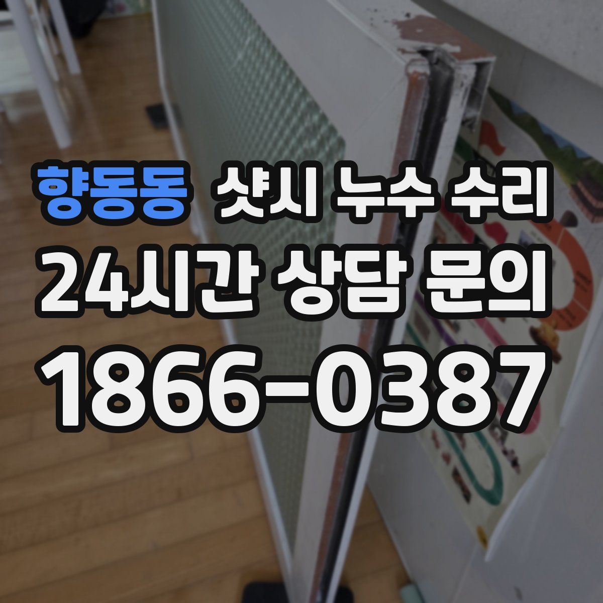 향동동 샷시 누수 수리