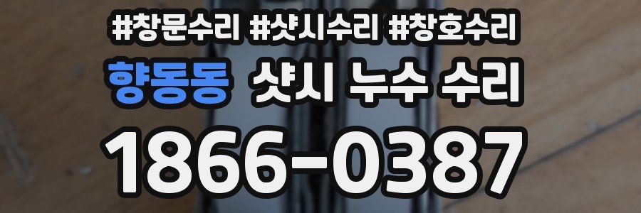 향동동 샷시 누수 수리