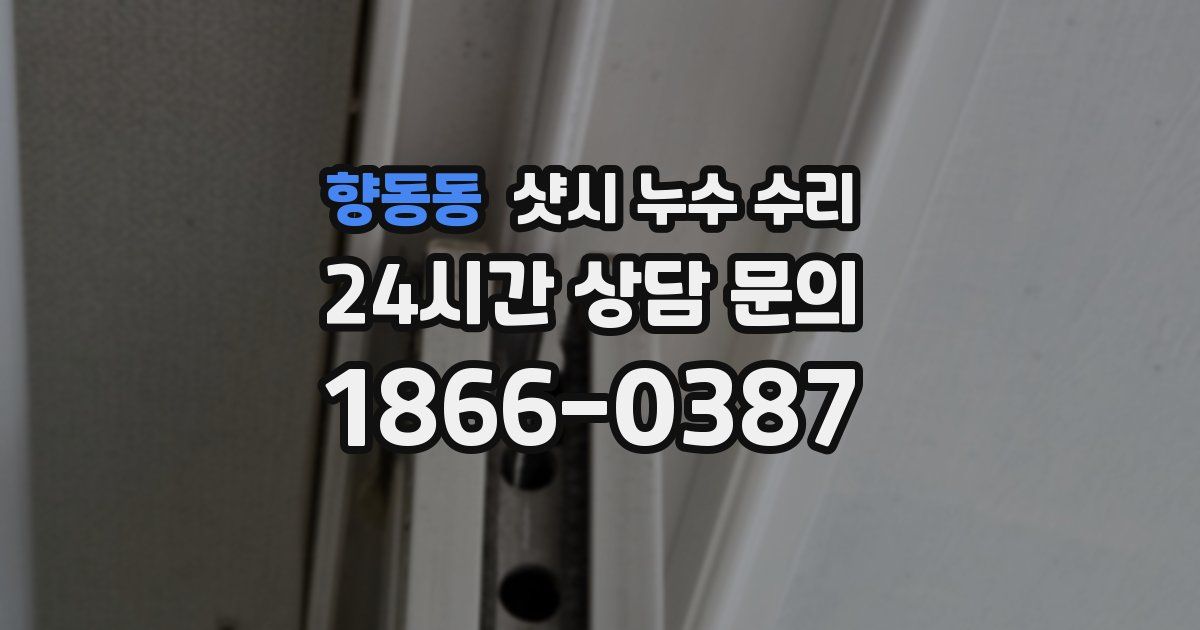 향동동 샷시 누수 수리