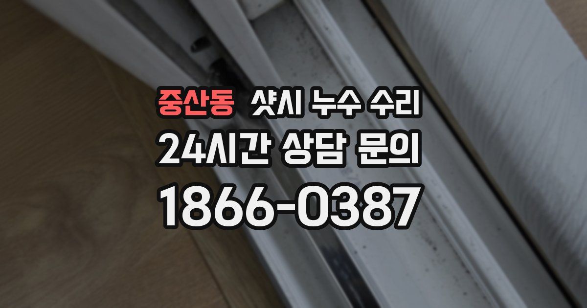 중산동 샷시 누수 수리