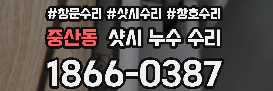 중산동 샷시 누수 수리