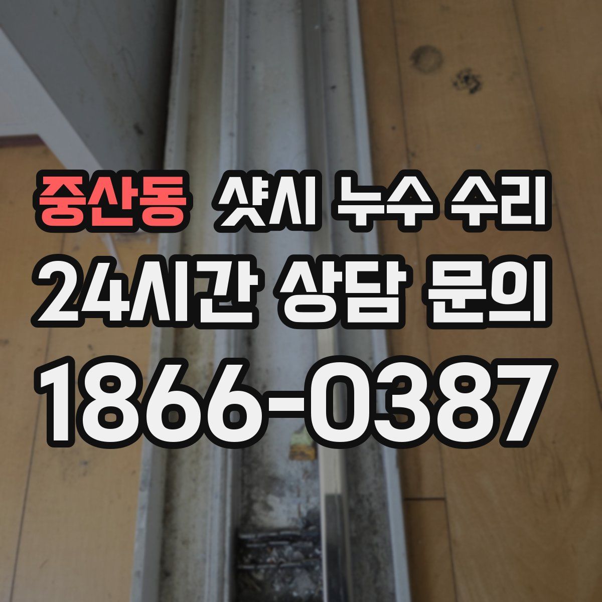 중산동 샷시 누수 수리