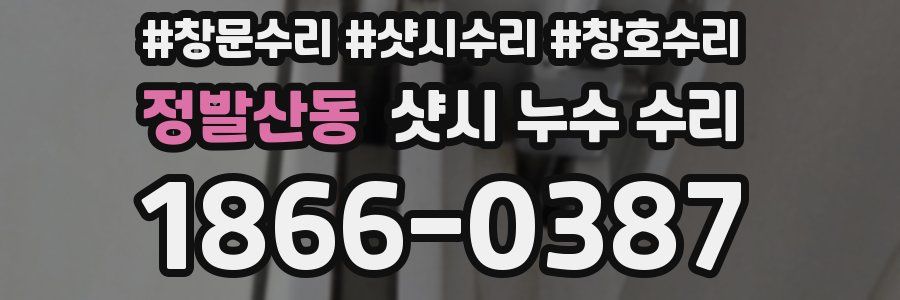 정발산동 샷시 누수 수리
