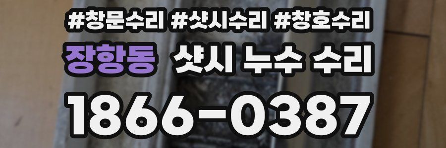장항동 샷시 누수 수리