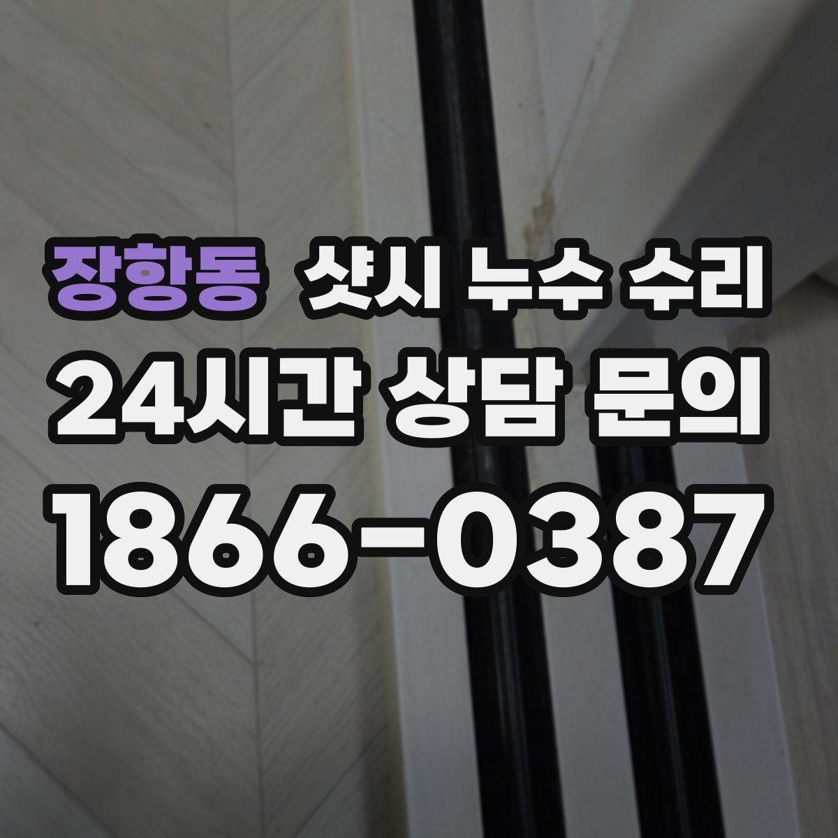 장항동 샷시 누수 수리
