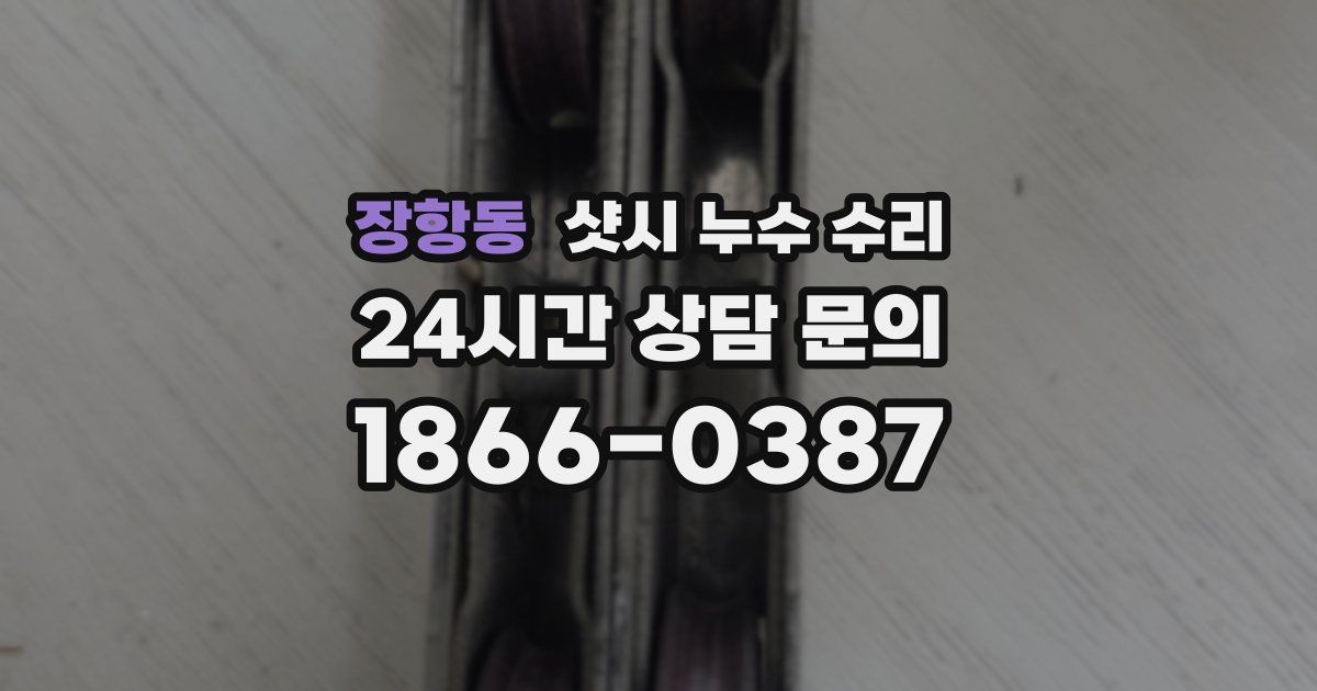 장항동 샷시 누수 수리