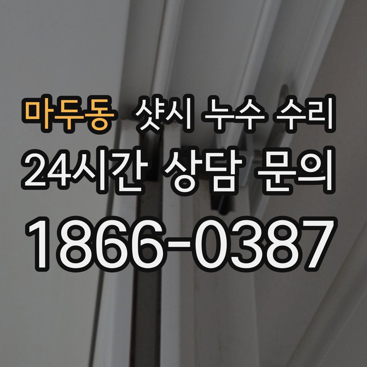 마두동 샷시 누수 수리