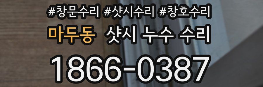 마두동 샷시 누수 수리