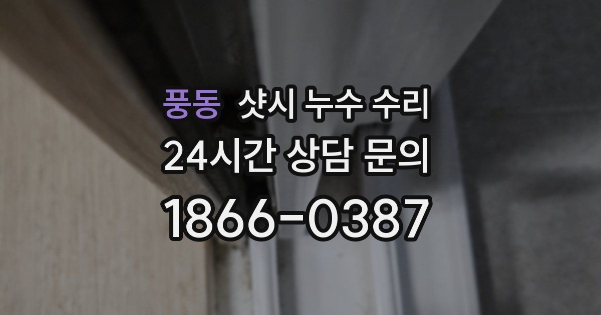 풍동 샷시 누수 수리