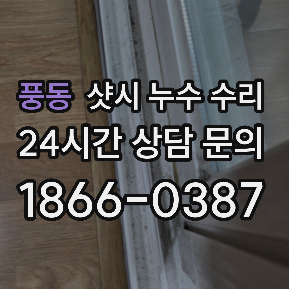 풍동 샷시 누수 수리