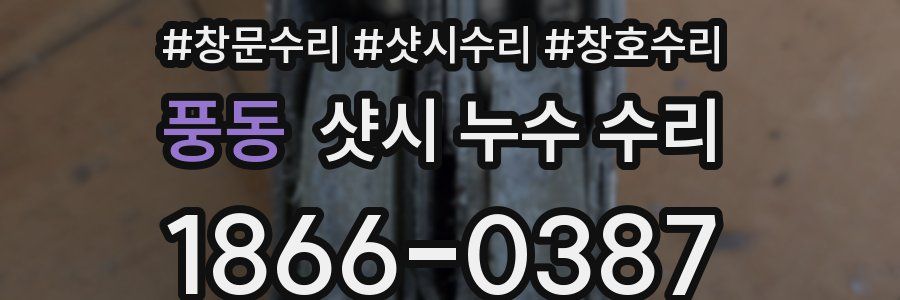 풍동 샷시 누수 수리