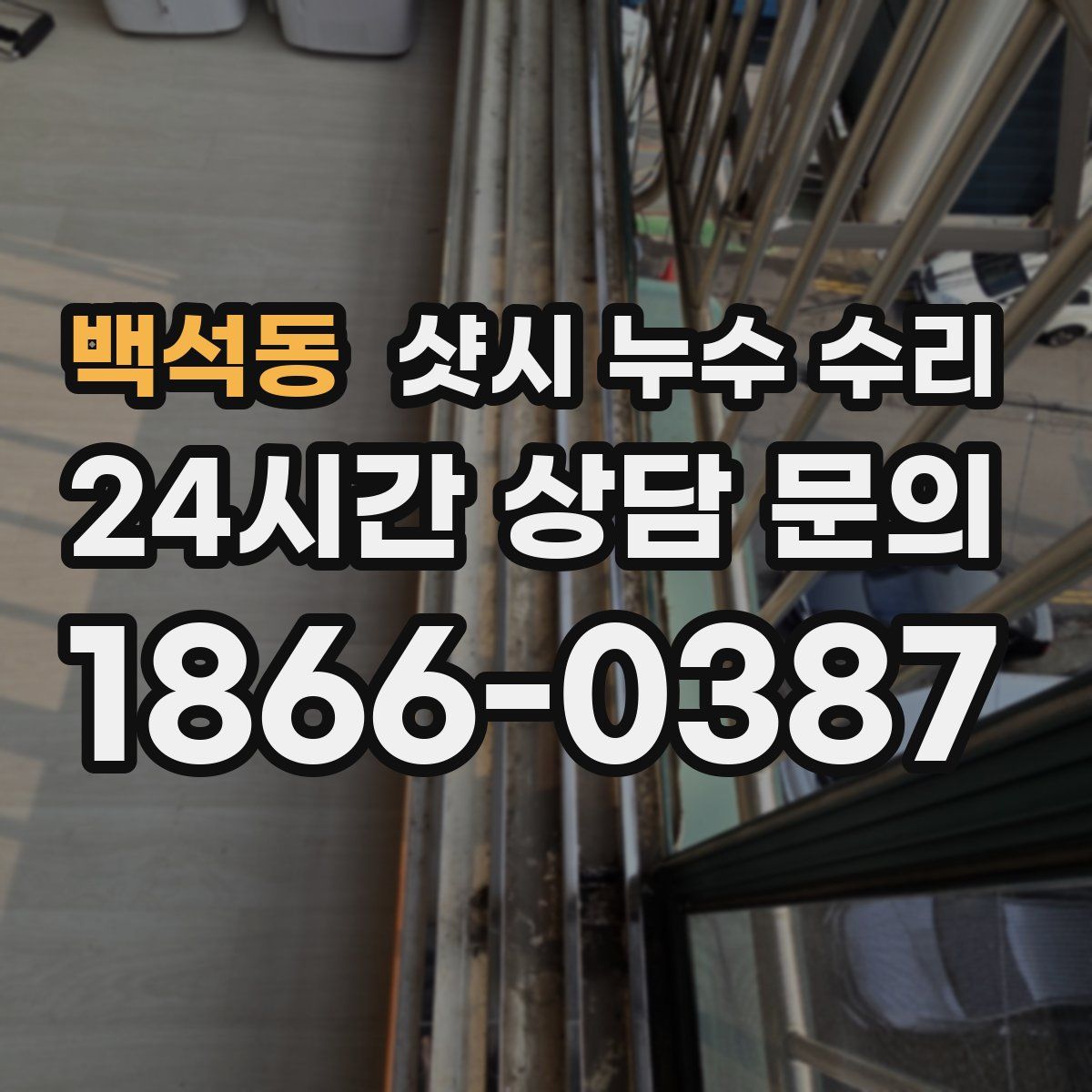 백석동 샷시 누수 수리