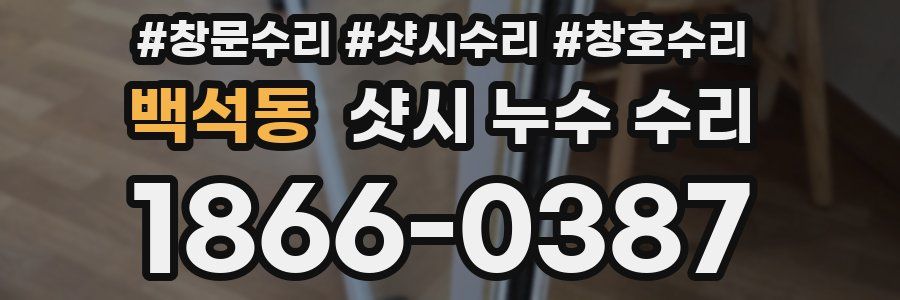백석동 샷시 누수 수리