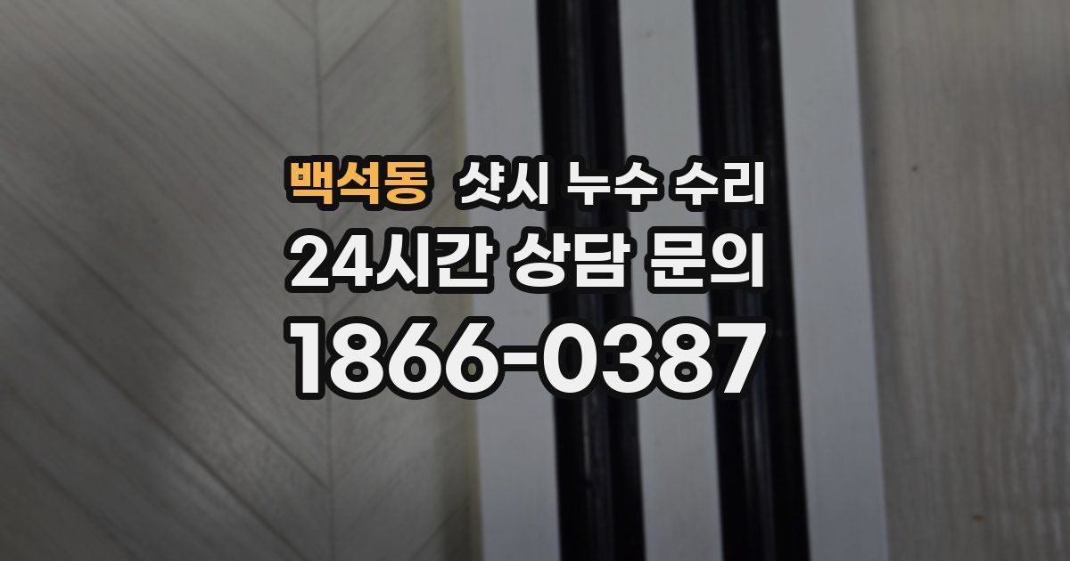 백석동 샷시 누수 수리