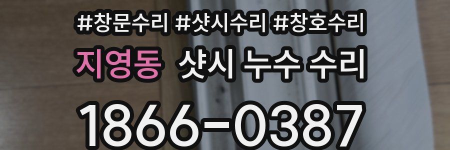 지영동 샷시 누수 수리