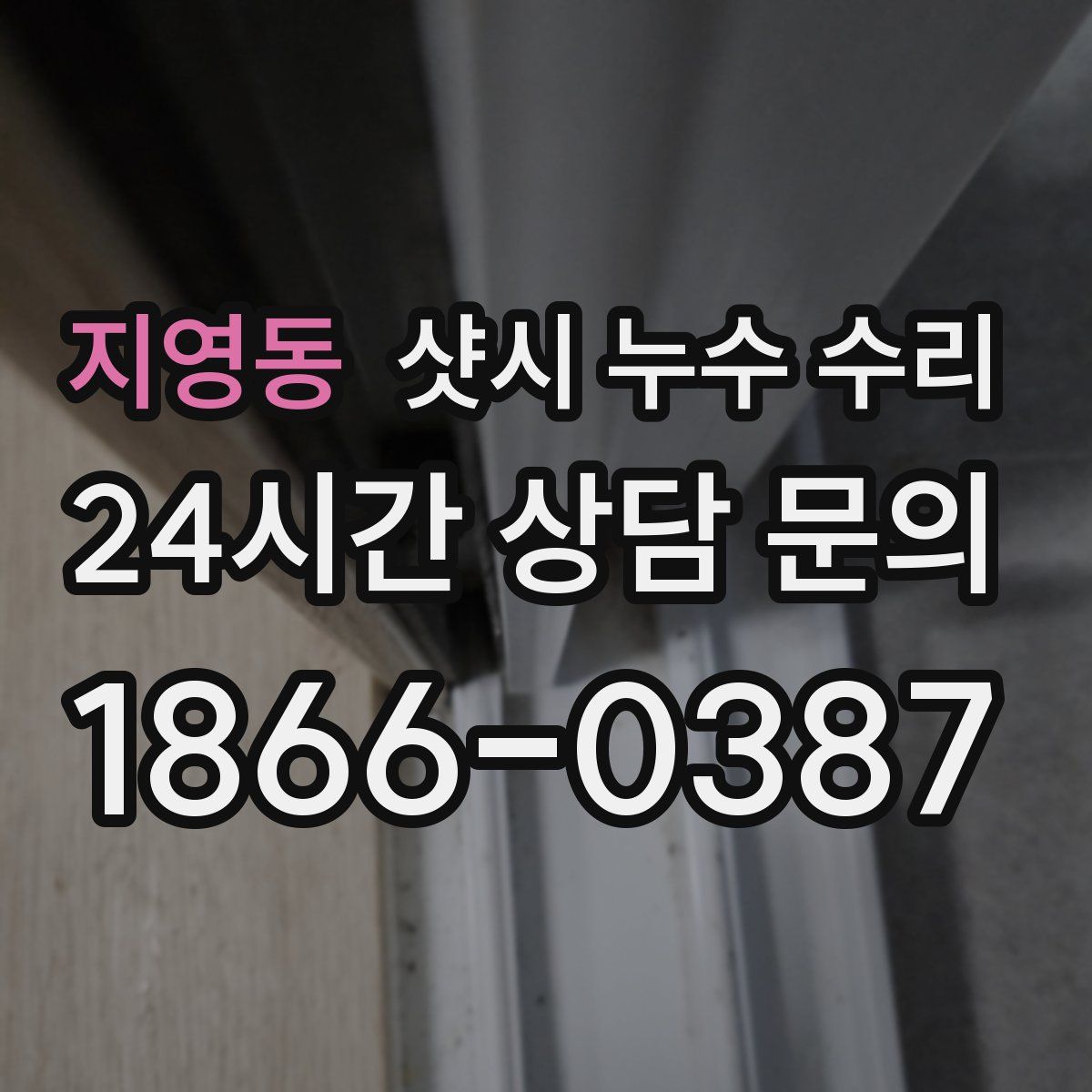지영동 샷시 누수 수리