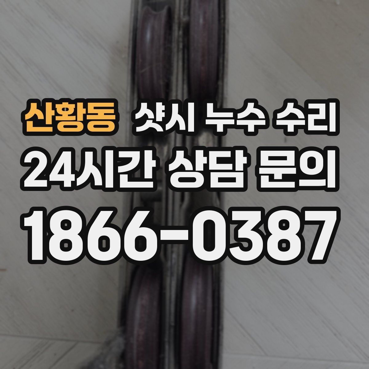 산황동 샷시 누수 수리
