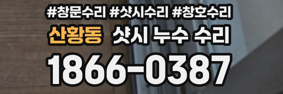 산황동 샷시 누수 수리