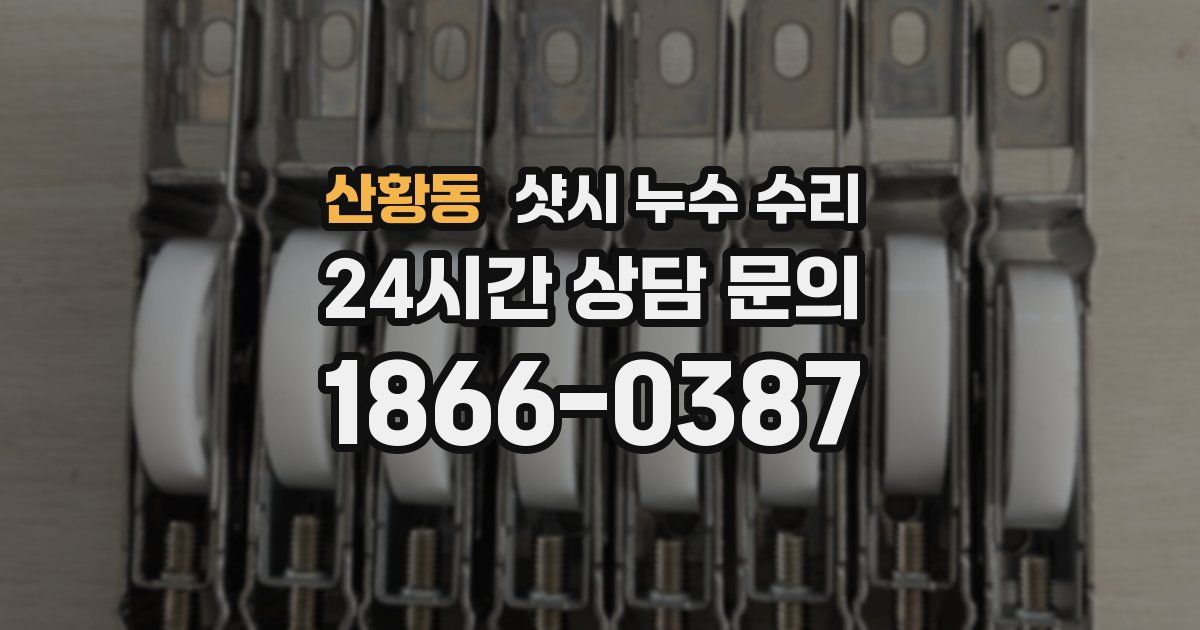 산황동 샷시 누수 수리
