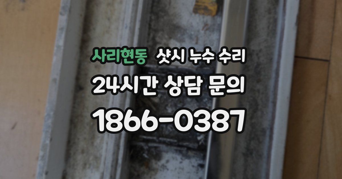 사리현동 샷시 누수 수리