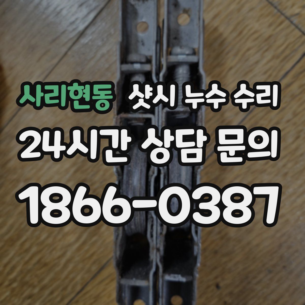 사리현동 샷시 누수 수리