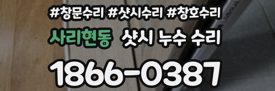 사리현동 샷시 누수 수리