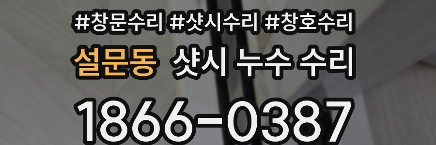 설문동 샷시 누수 수리