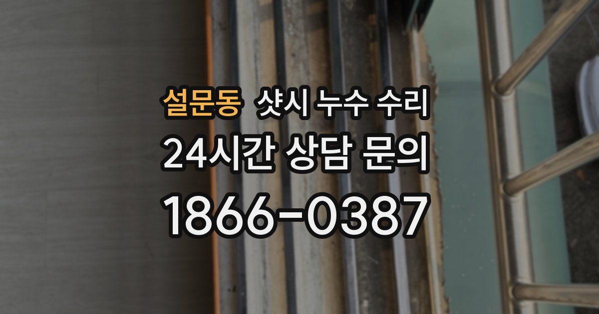 설문동 샷시 누수 수리