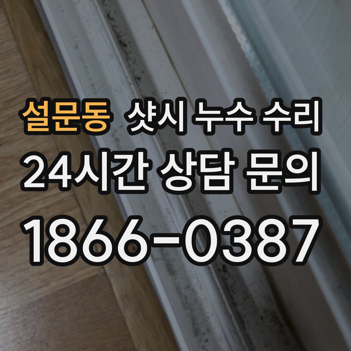 설문동 샷시 누수 수리