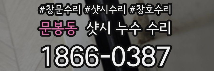 문봉동 샷시 누수 수리