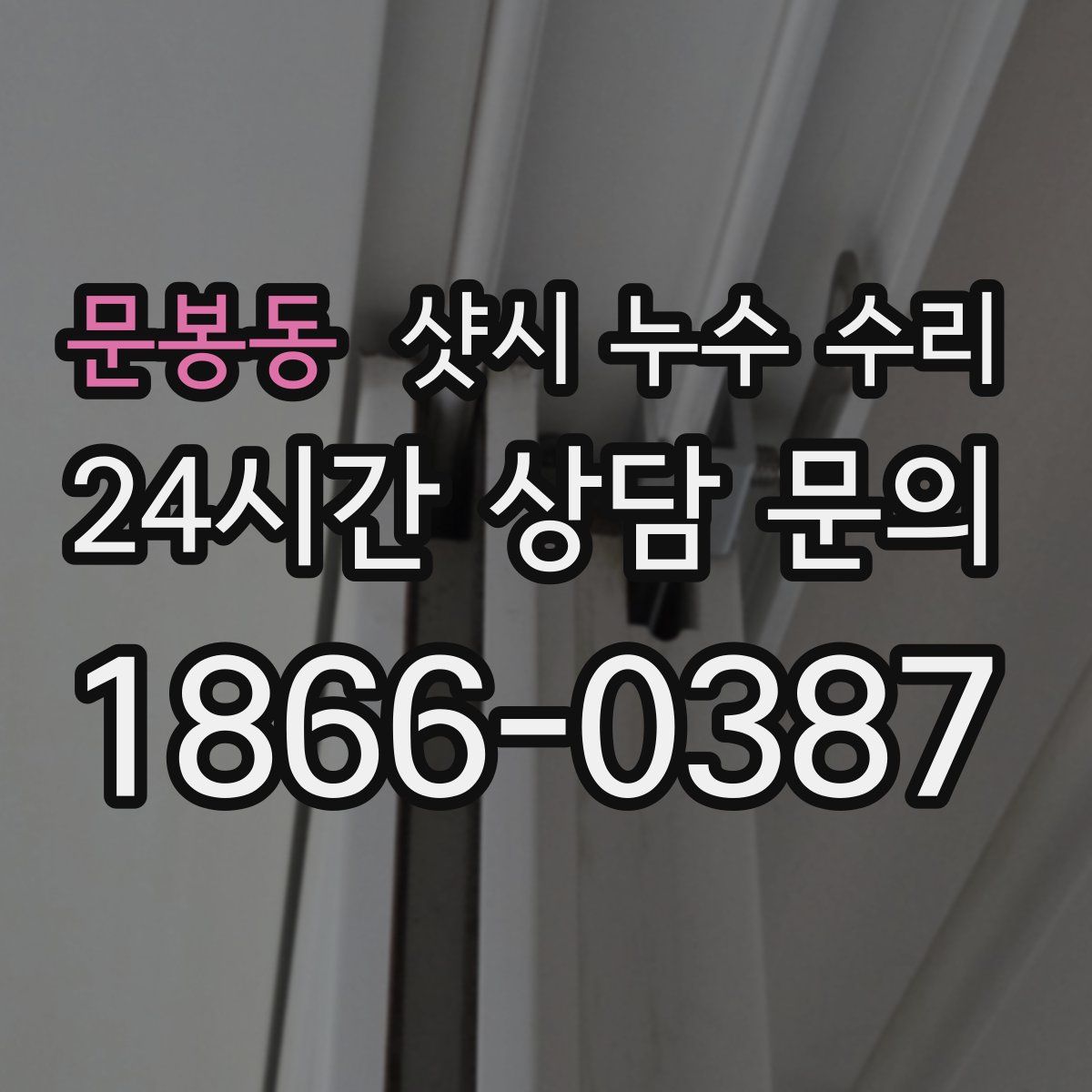 문봉동 샷시 누수 수리