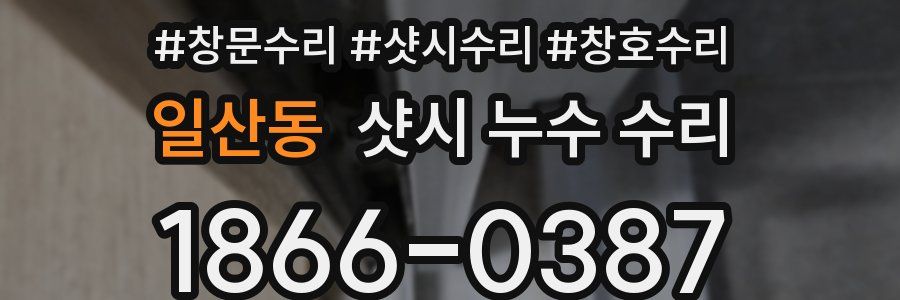 일산동 샷시 누수 수리