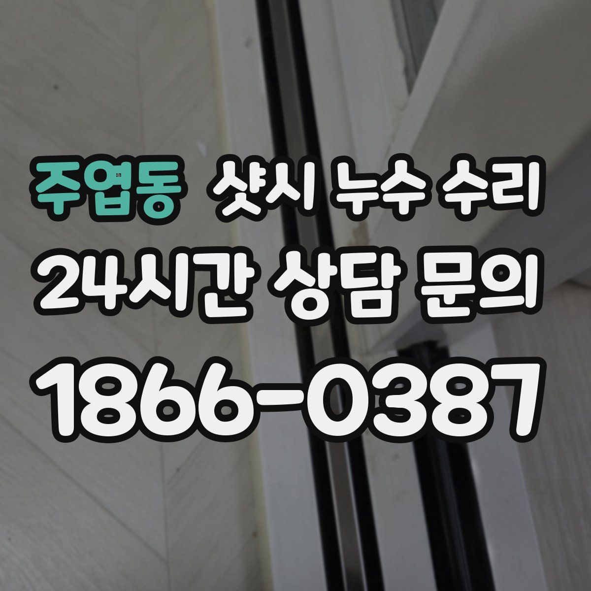 주엽동 샷시 누수 수리