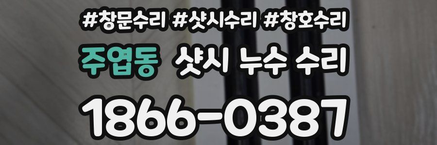주엽동 샷시 누수 수리