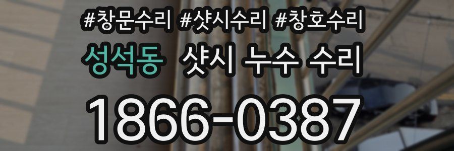 성석동 샷시 누수 수리
