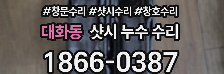 대화동 샷시 누수 수리