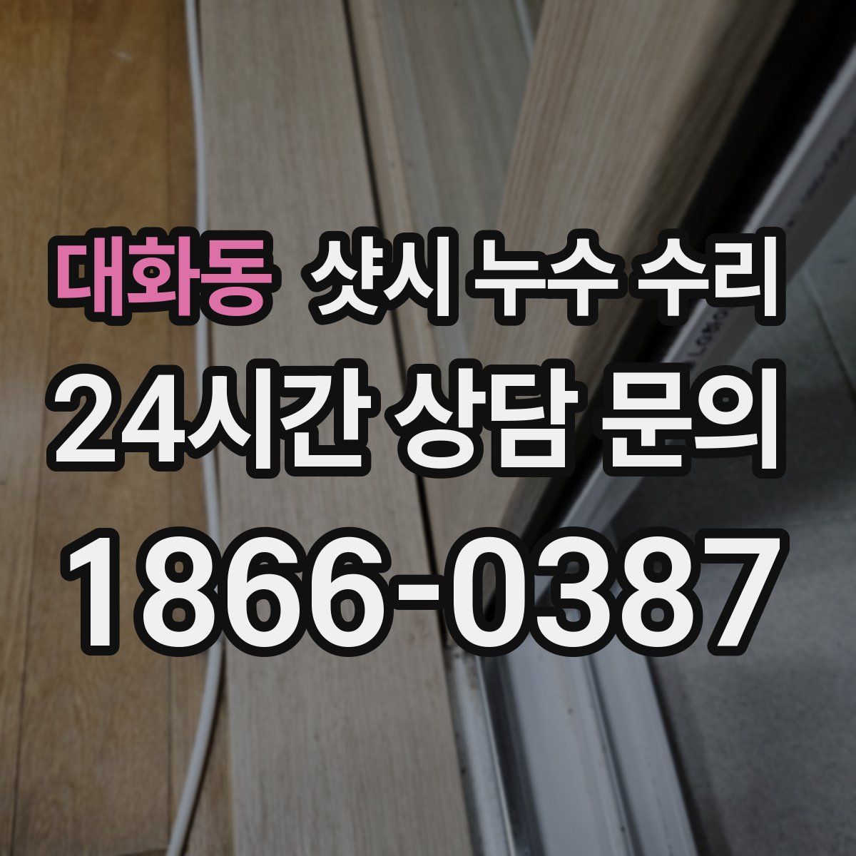 대화동 샷시 누수 수리