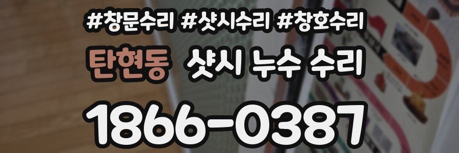 탄현동 샷시 누수 수리