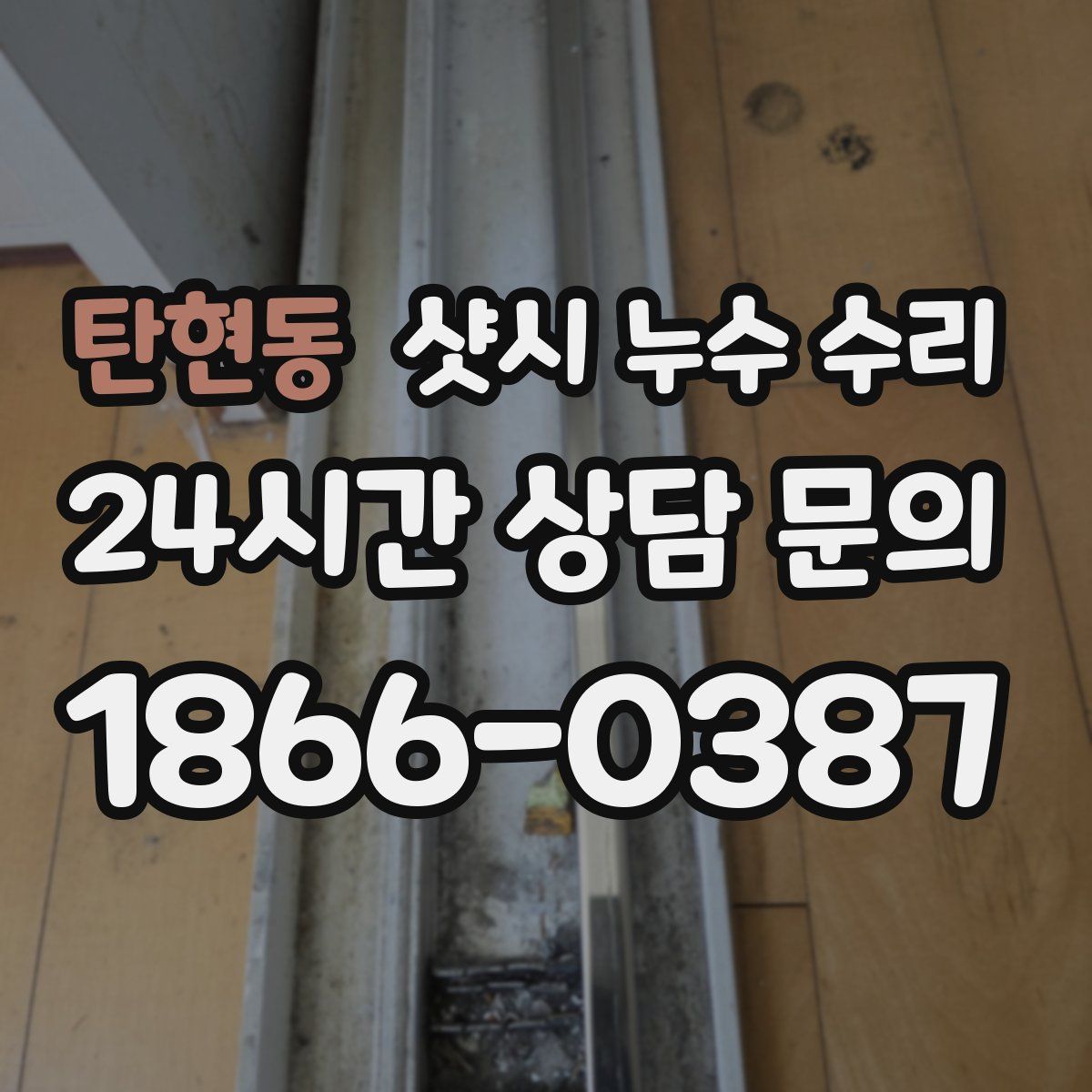 탄현동 샷시 누수 수리