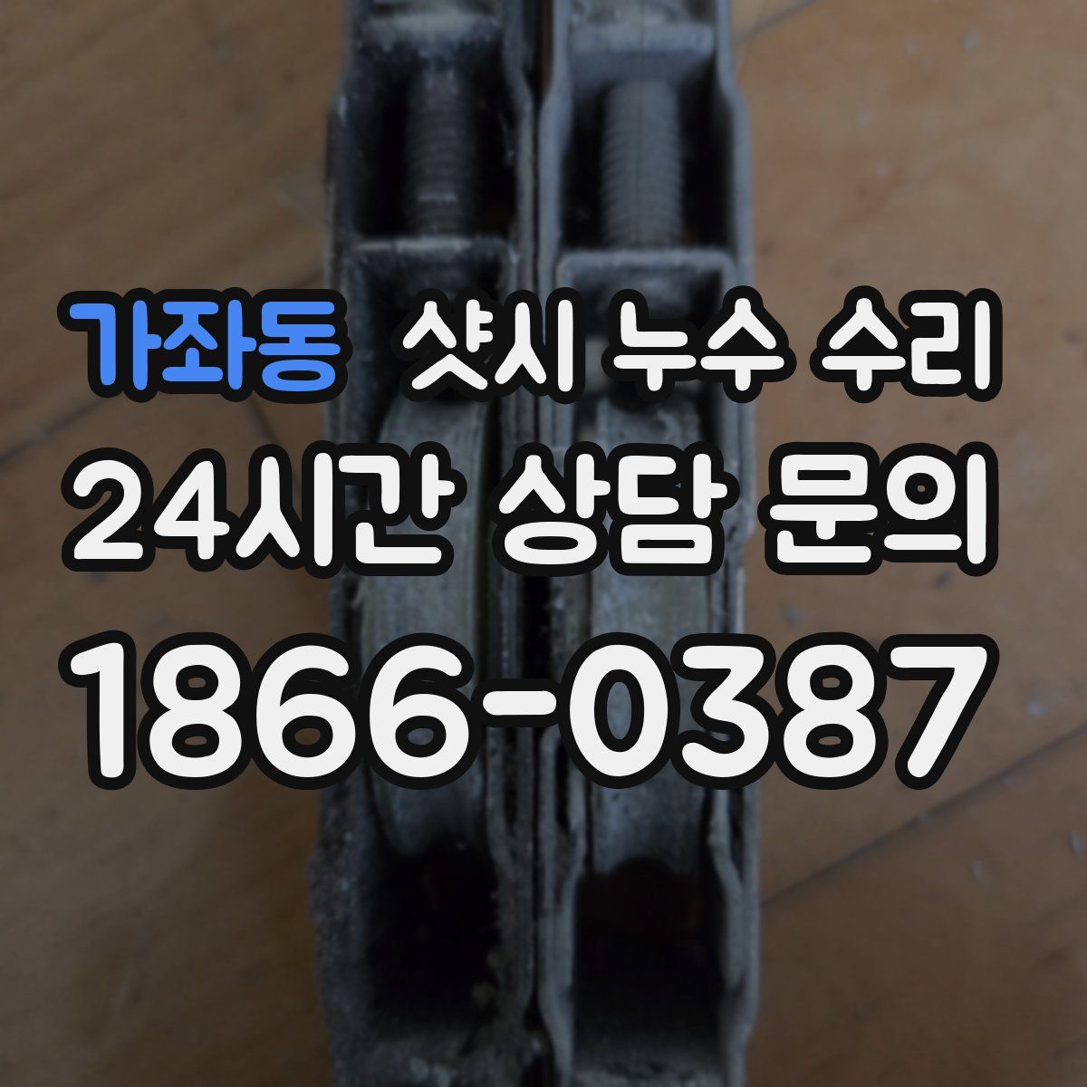 가좌동 샷시 누수 수리