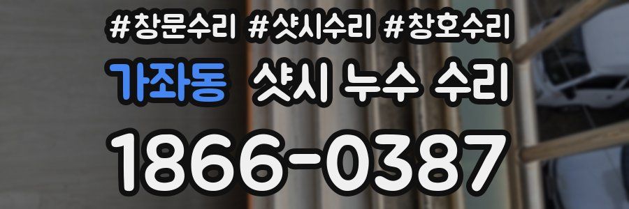 가좌동 샷시 누수 수리