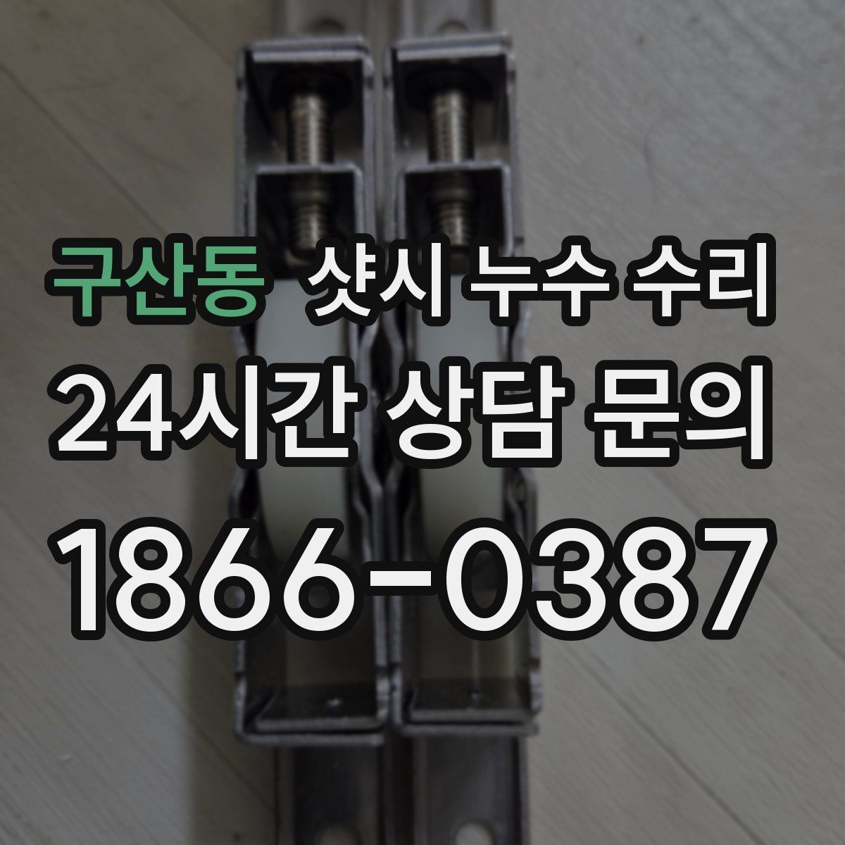 구산동 샷시 누수 수리
