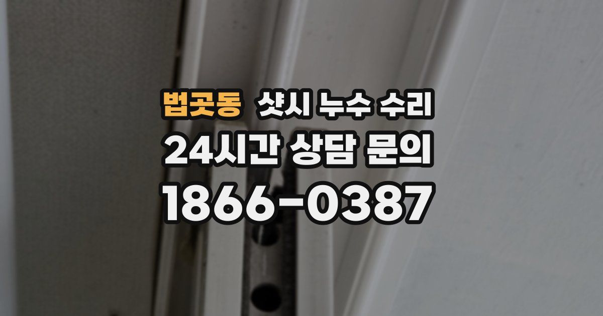 법곳동 샷시 누수 수리