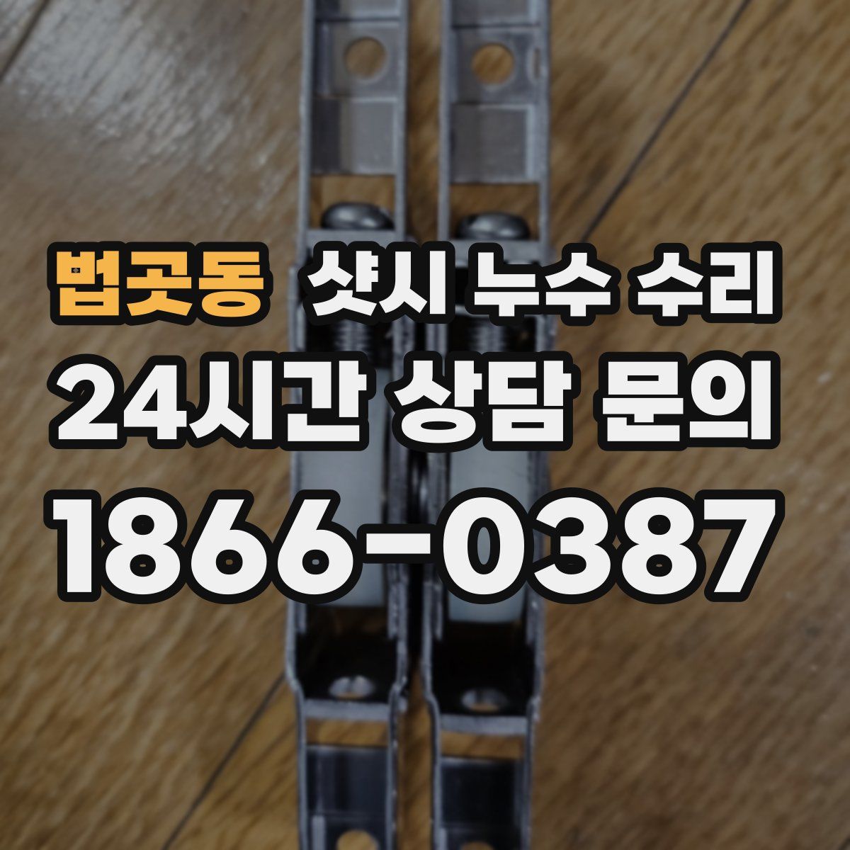 법곳동 샷시 누수 수리