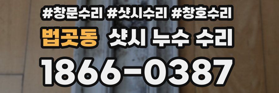 법곳동 샷시 누수 수리