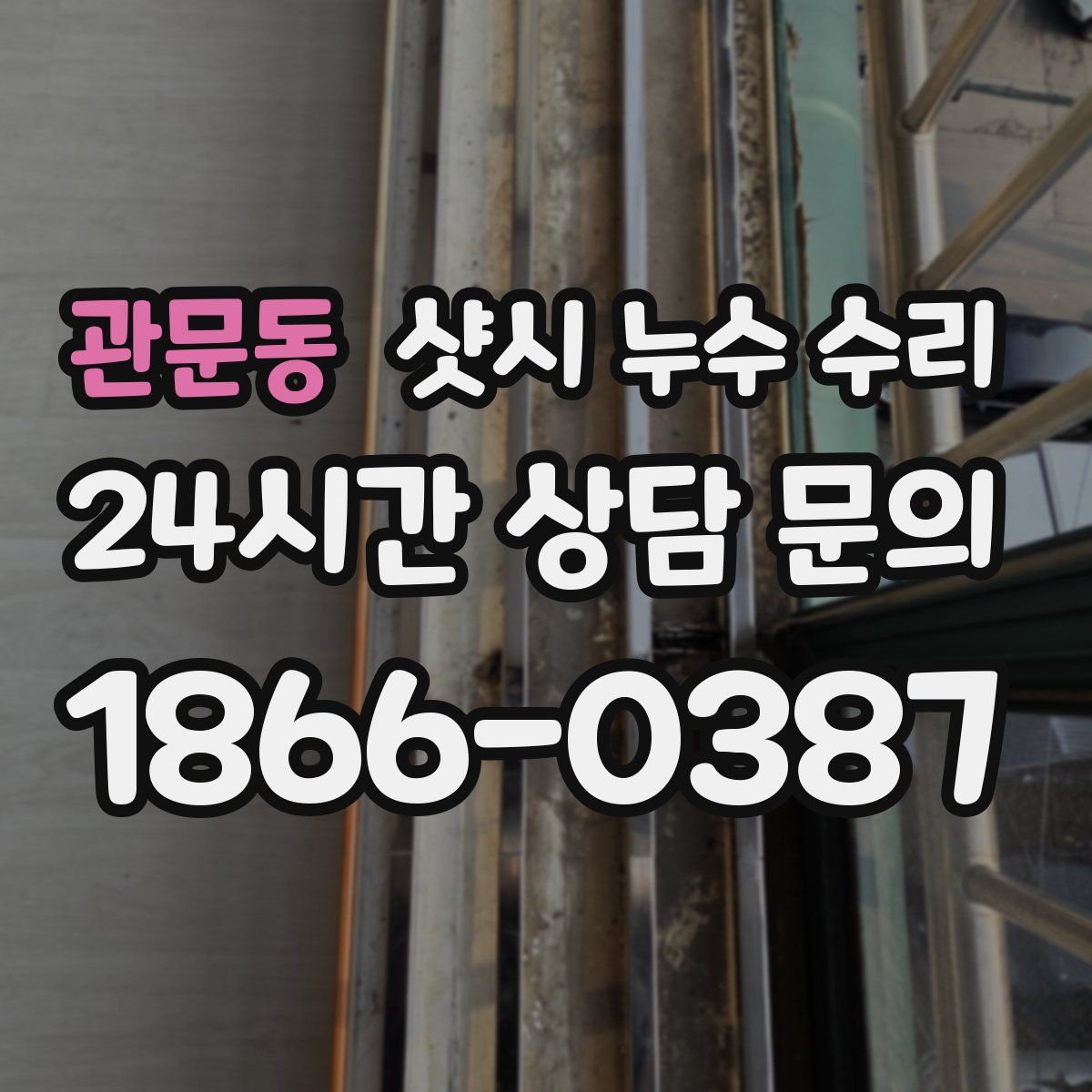 관문동 샷시 누수 수리