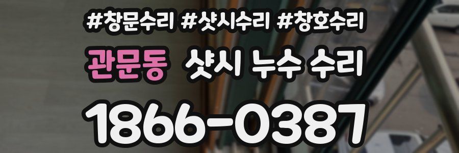 관문동 샷시 누수 수리