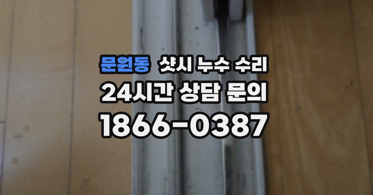 문원동 샷시 누수 수리