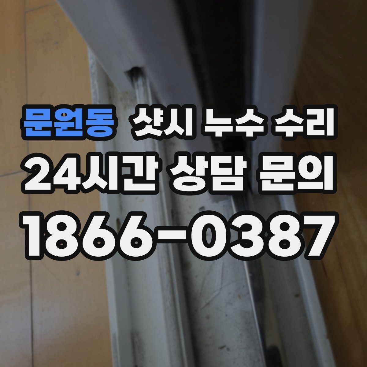 문원동 샷시 누수 수리