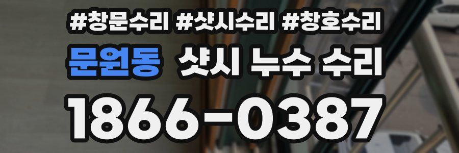 문원동 샷시 누수 수리